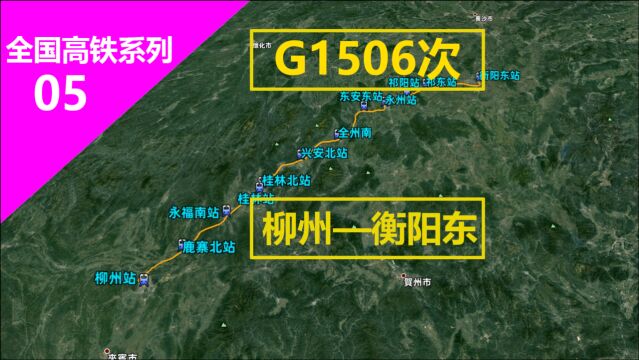 G1506次高铁(衡阳—柳州),全程500公里,用时2.5小时.