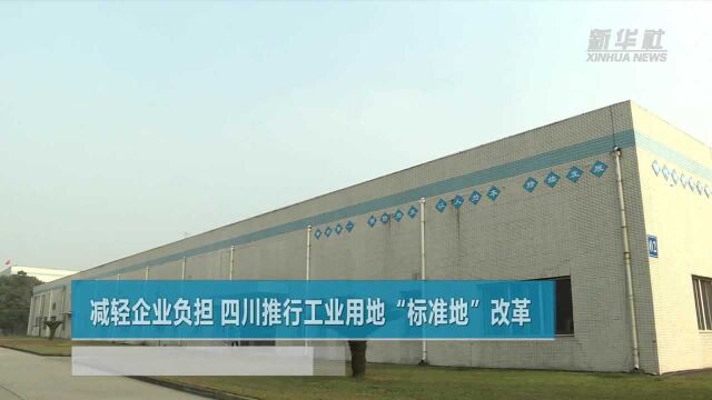 减轻企业负担 四川推行工业用地“标准地”改革