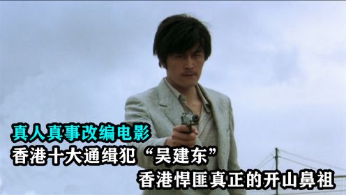 香港十大通缉犯之黑帮吴建东，大贼王张子强的偶像，真实改编电影