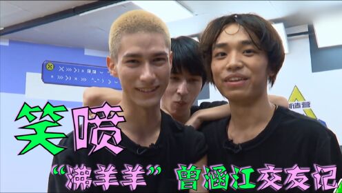 创造营2021:"沸羊羊"曾涵江交友记!