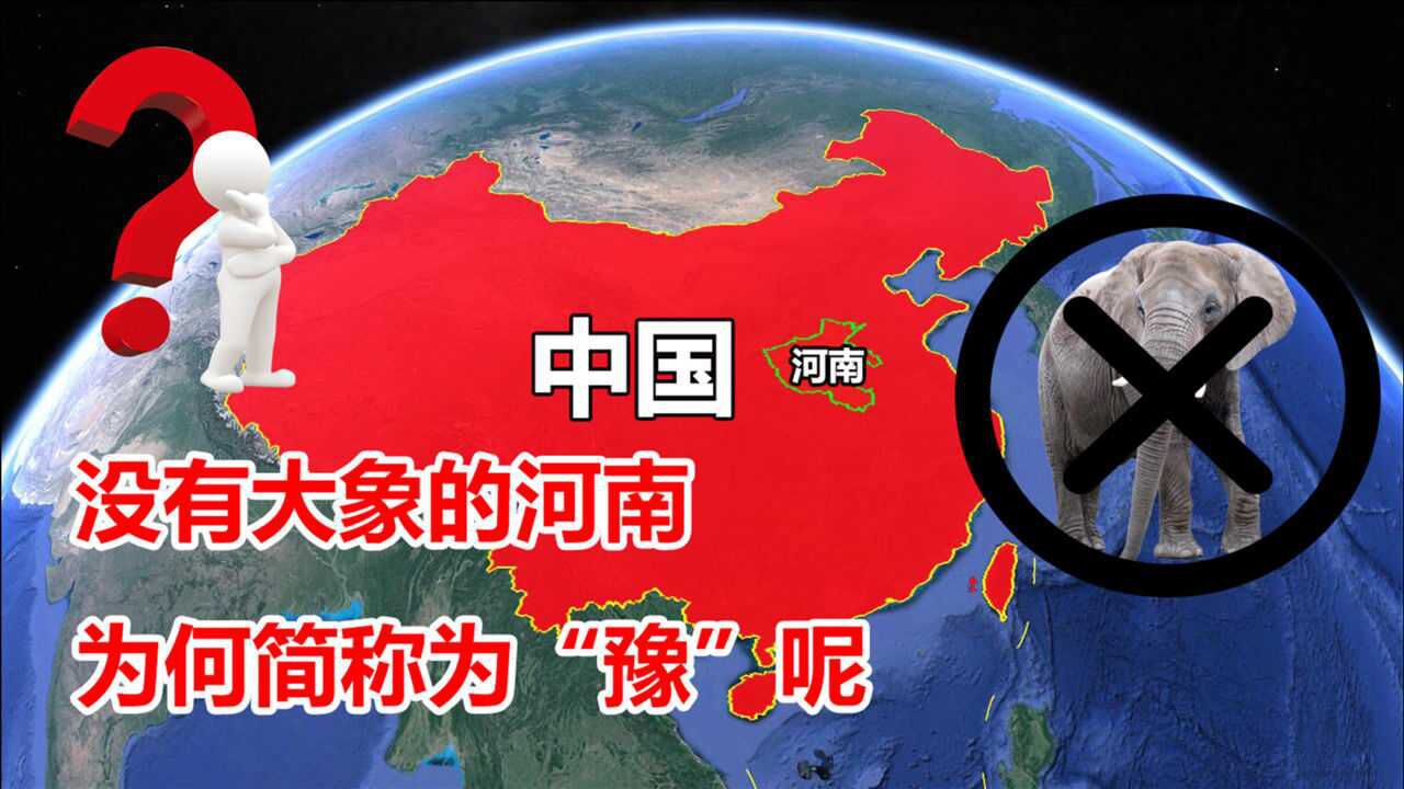 河南图标为什么是大象图片