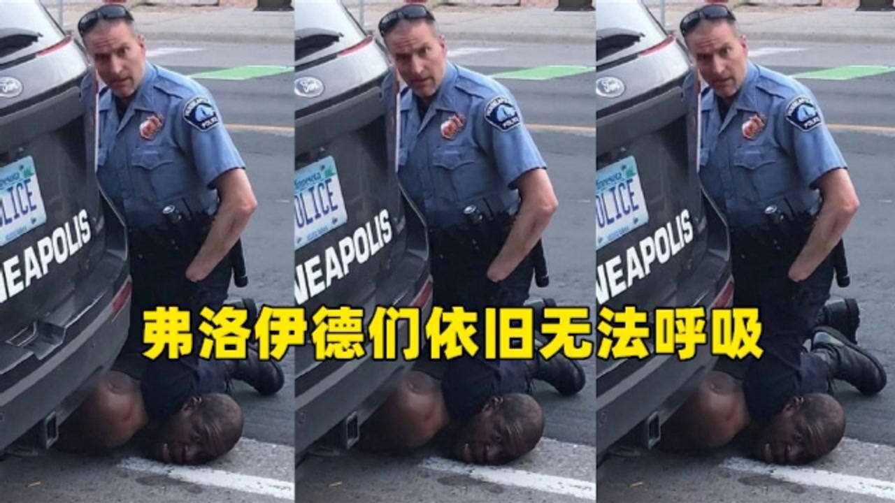 触目惊心!弗洛伊德们依旧无法呼吸