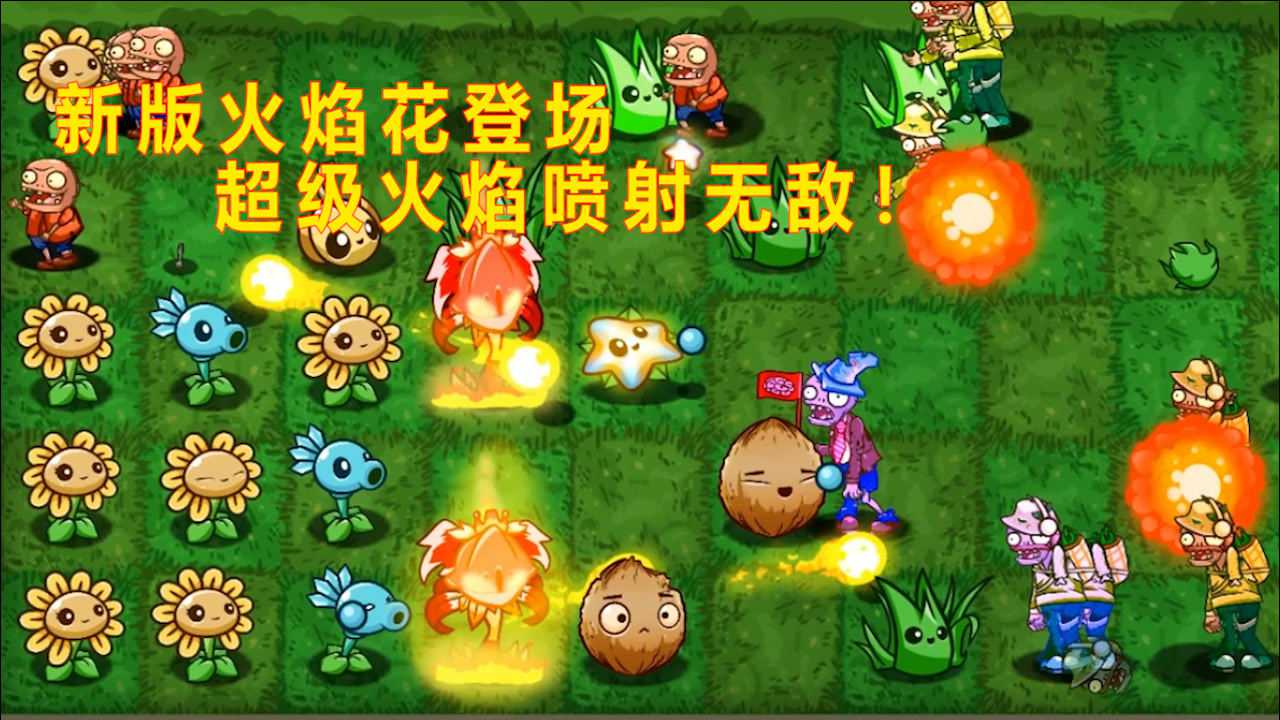 超萌植物大战僵尸 新版火焰花登场 超级火焰喷射无敌!熊不理猪解说