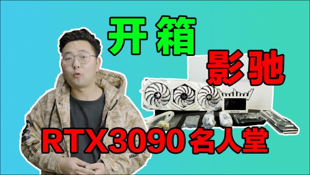 【显卡开箱】终于等来的RTX3090名人堂显卡,也太帅了吧