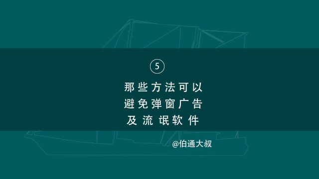 如何避免电脑下载到带有弹窗广告及流氓软的文