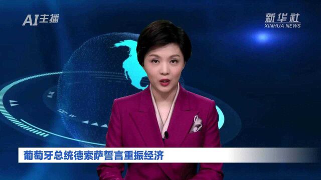 AI合成主播丨葡萄牙总统德索萨誓言重振经济