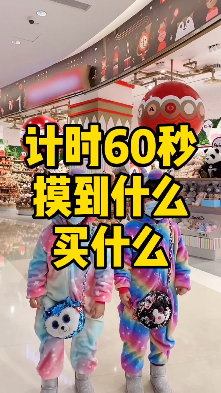 计时60秒摸到什么买什么！有你喜欢的毛绒玩具吗？#玩具#亲子生活#萌娃_高清
