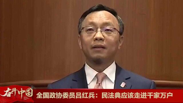 全国政协委员吕红兵:民法典应该走进千家万户