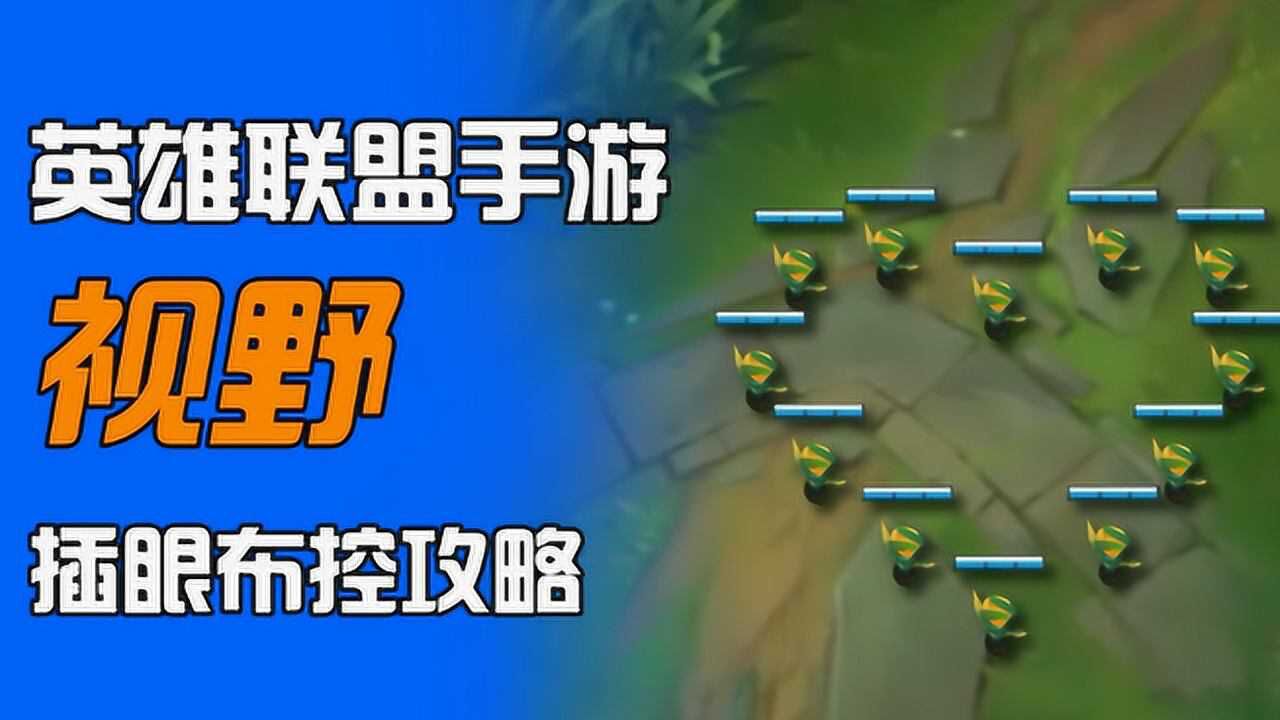 LOL手游:硬核插眼视野攻略,让打野扑个空_高清1080P在线观看平台_腾讯视频