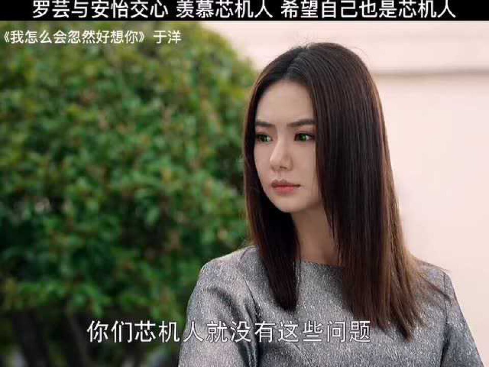 罗云安怡交心罗云羡慕芯机人希望自己也是安怡羡慕人类