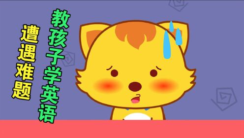 猫小帅搞笑小视频亲子故事妈妈教猫小帅学英语两个英语句子傻傻分不清
