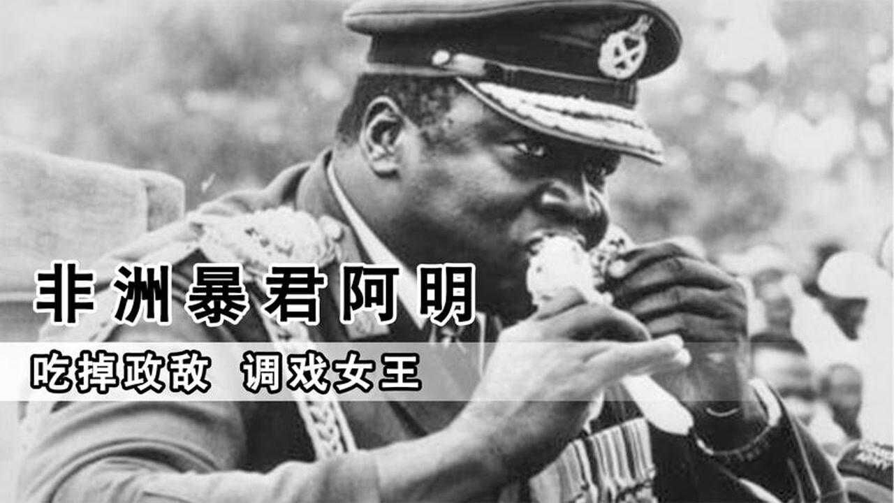 乌干达总统阿明残暴成性吃掉政敌调戏英女王晚年流亡异国