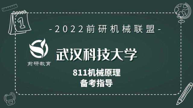 2022武汉科技大学考研811机械原理备考指导