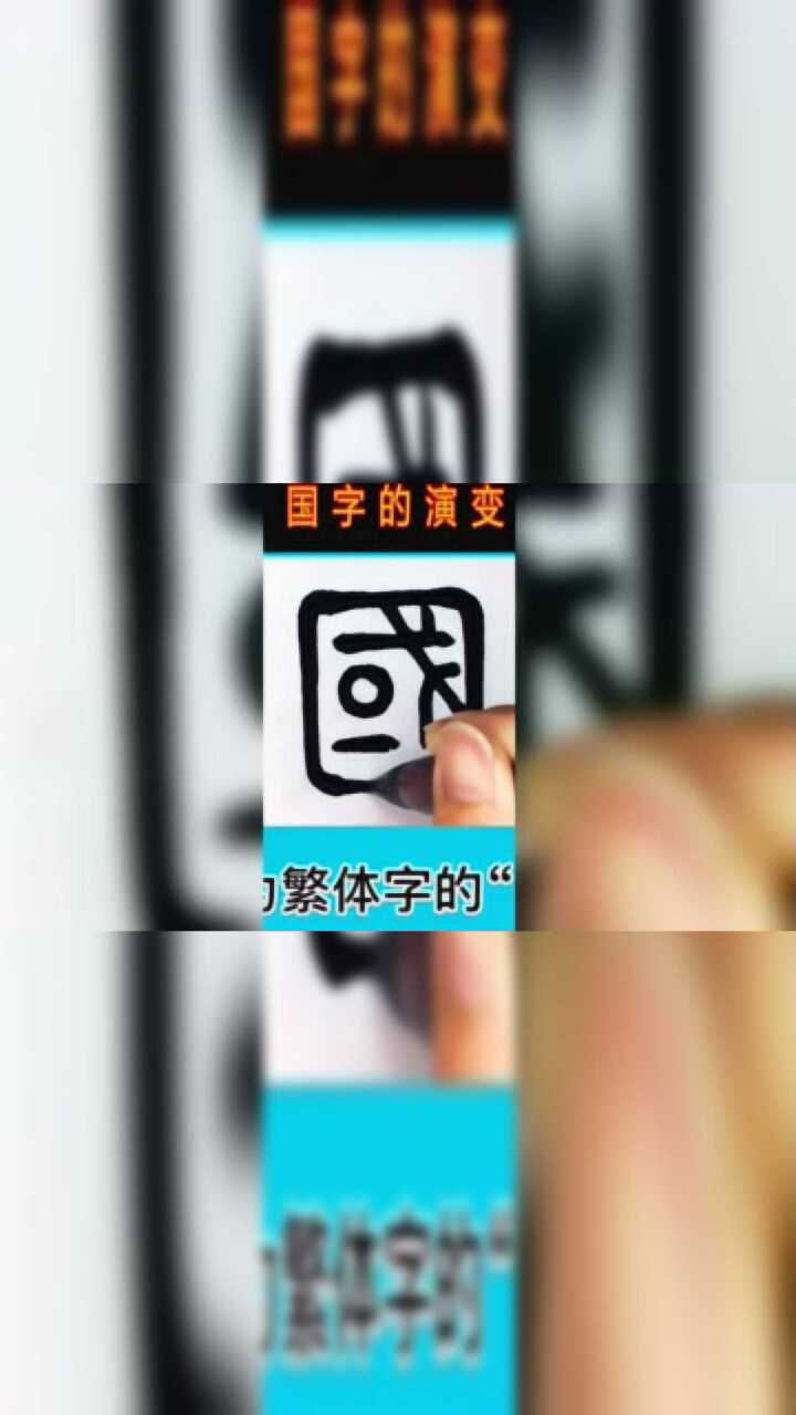 国字的演变，看看以前的国字长什么样~_腾讯视频