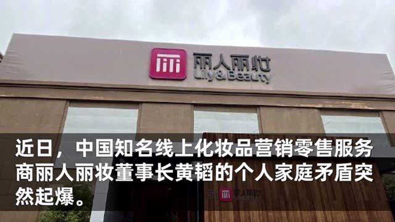 丽人丽妆上市公司董事长遭隔空寻夫后首发声我搞不过他们
