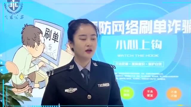 金昌公安融警说 | 网络刷单,刷出负担!