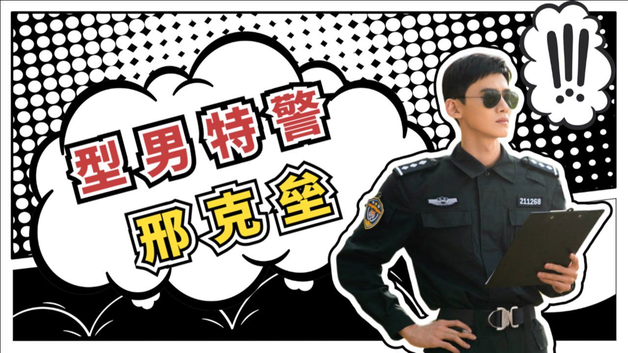 你是我的城池营垒型男特警邢克垒颜值与正义并存