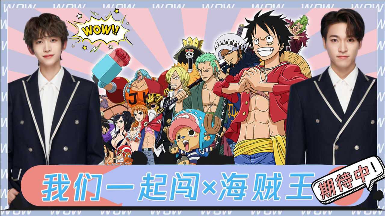 《创造营2021》刘宇赞多率队解锁《海贼王》:世界那么大我们一起闯#创