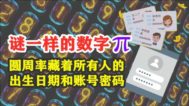 谜一样的数字!圆周率藏着所有人的出生日期和账号密码?