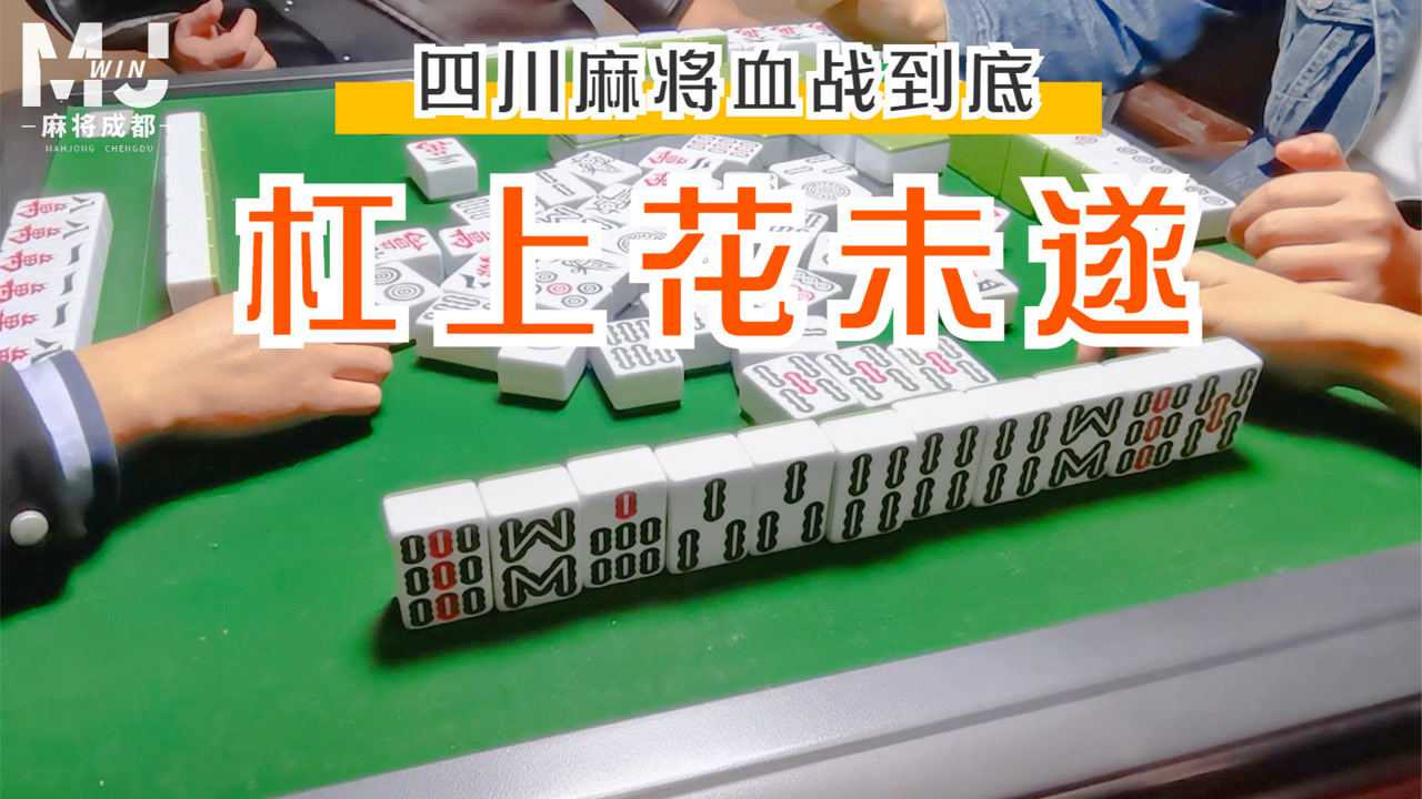 四川麻将血战到底:杠山花未遂,但能做成带根清一色也不错