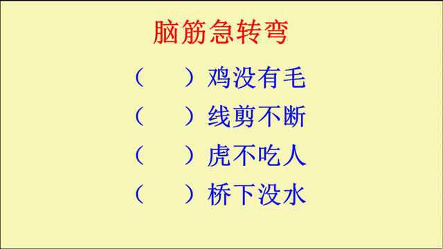 脑筋急转弯:什么鸡没有毛?什么线剪不断?什么虎不吃人