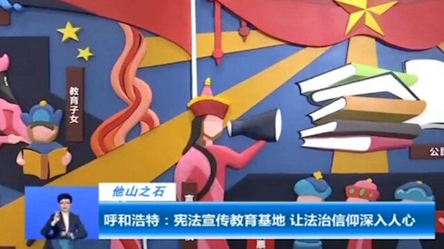 呼和浩特建立宪法宣传教育基地,推进宪法学习宣传教育常态化开展