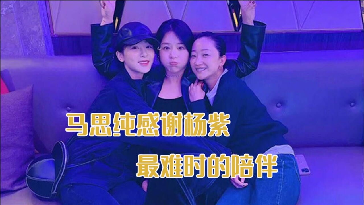 马思纯晒33岁庆生照和杨紫张瑶亲密拥抱感谢杨紫最难时候的陪伴