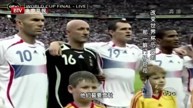 2006年德国世界杯决赛,齐达内关键时失去理智,一头顶倒马特拉齐