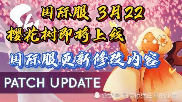 国际服樱花树活动即将开始,蜡烛机制、新季卡、信箱、背景音乐等更新了