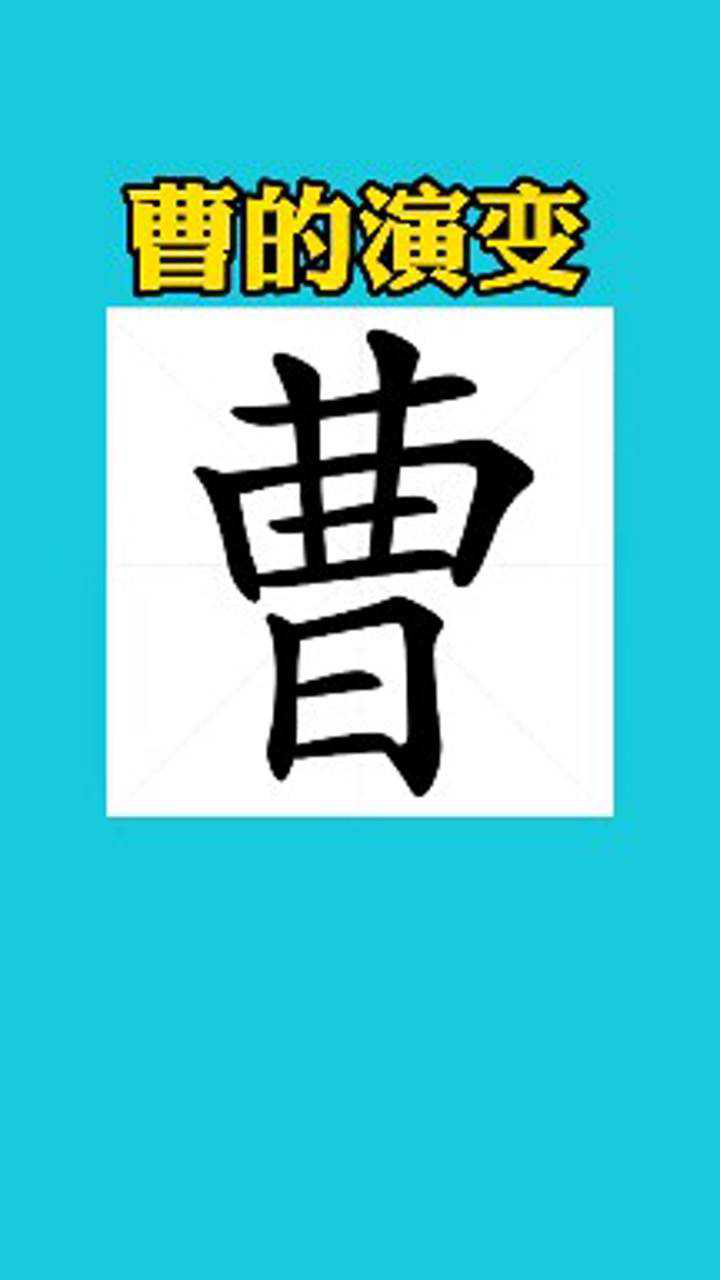 曹字的书法演变