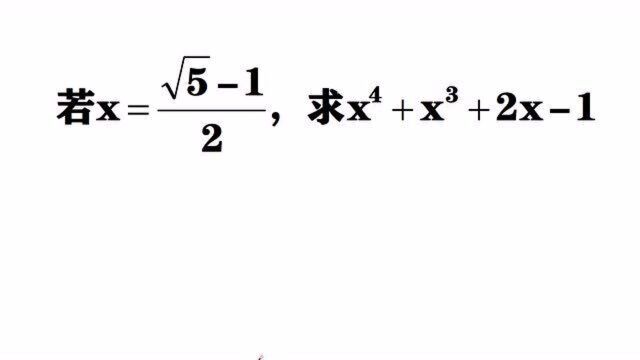 八年级数学降幂求值:用代入法你就out了,这样处理根本不用算