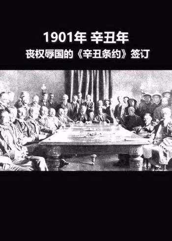 两个辛丑年的对比你们没有资格在中国的面前说你们从实力的地位出发同