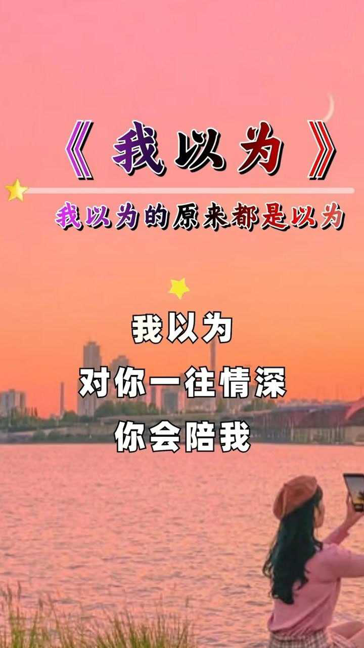 我以为对你一往情深你会陪我看尽日月星辰原来我以为的只是以为小高哥