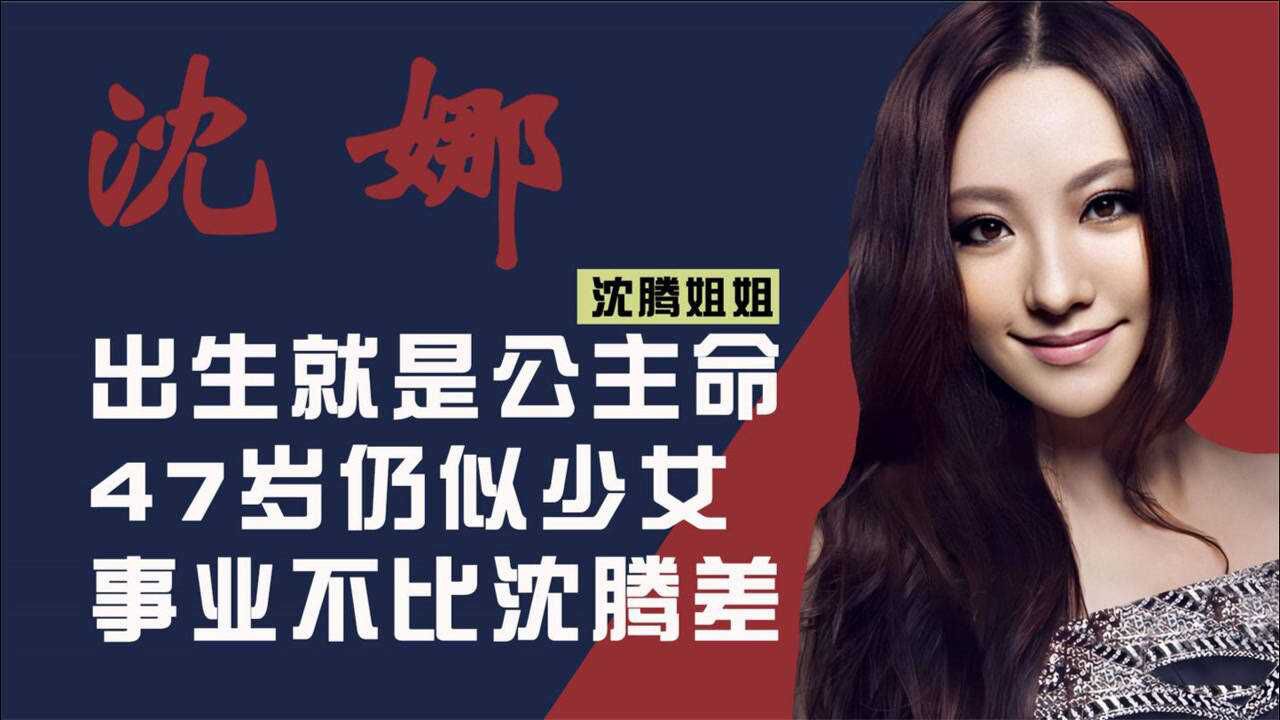 沈腾姐姐沈娜天生公主命47岁近照宛如少女事业不比沈腾差