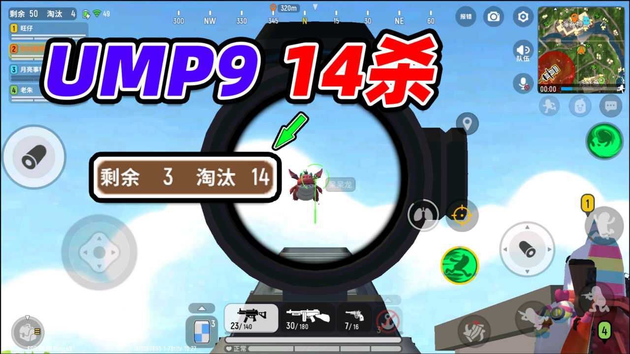 香肠派对:ump9初显威力,连斩14名香肠,单挑呆呆龙不怂!