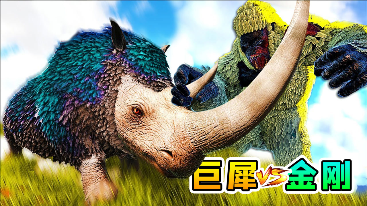 方舟27变形记:独角战车披毛犀,挑战王者金刚,太霸道了!