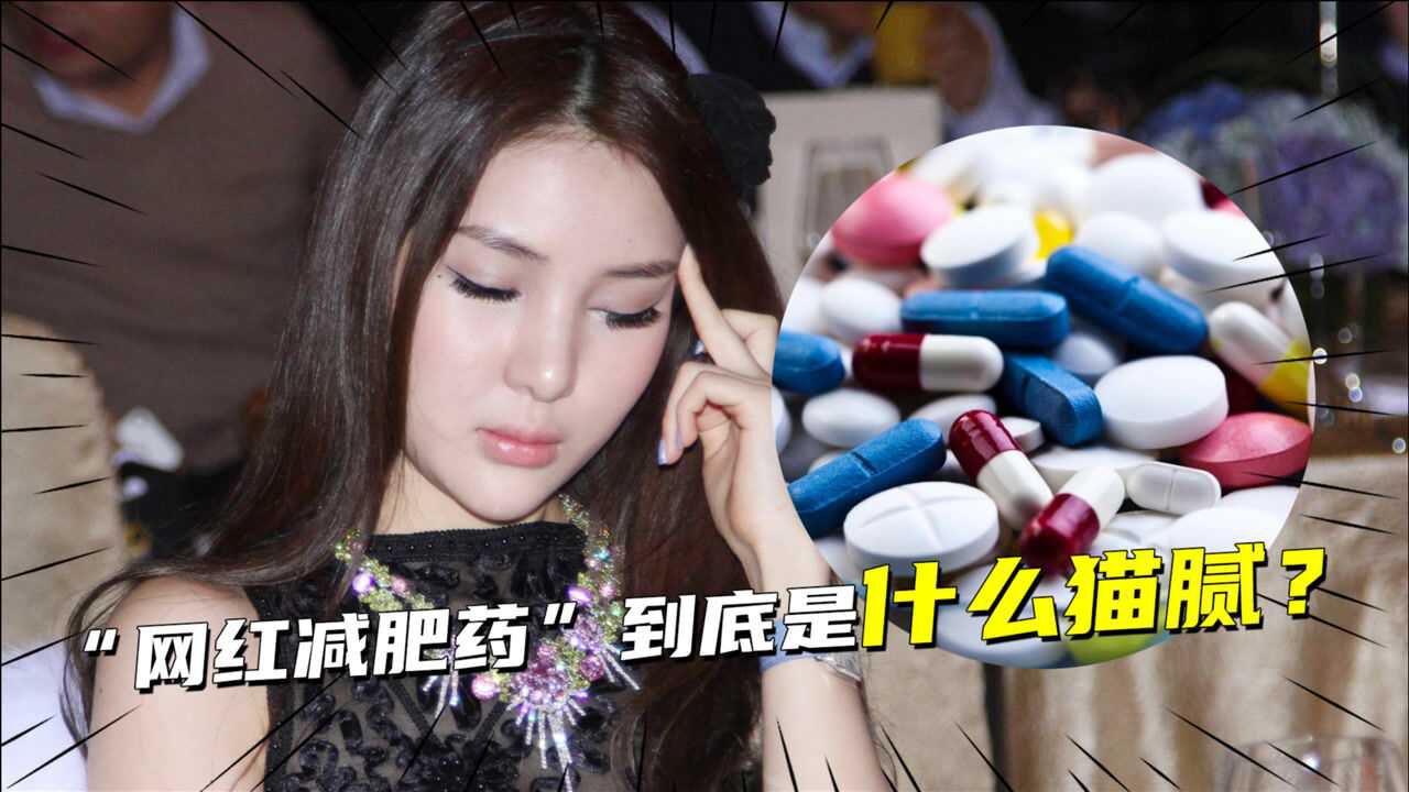 网红郭美美再次被刑拘网红减肥药到底是什么猫腻