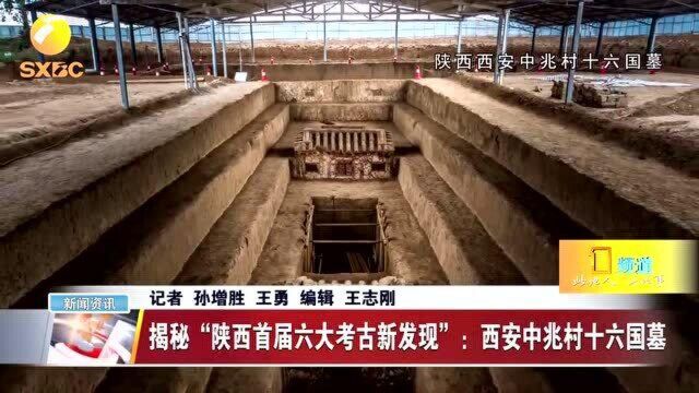 揭秘陕西首届六大考古新发现:西安中兆村十六国墓