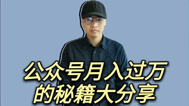 微信公众号月入过万的秘籍