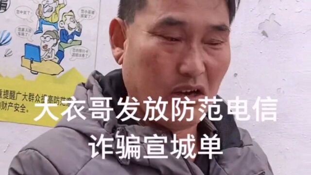 大衣哥发放防范电信诈骗宣传单,提醒粉丝谨防上当受骗!