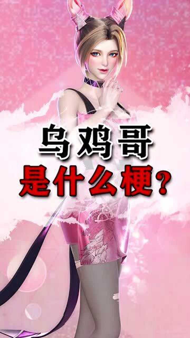 爆火的乌鸡哥到底是什么梗不会还有人没听过他的声音吧