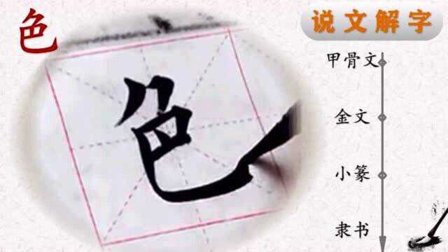 写好汉字一笔一画,读懂汉字前世今生——田楷欧体“心经”色字书法,“色”字说解(31)