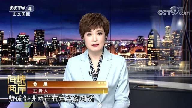 搞台独的只是小部分人群!台湾八成民众支持两岸和平对话!