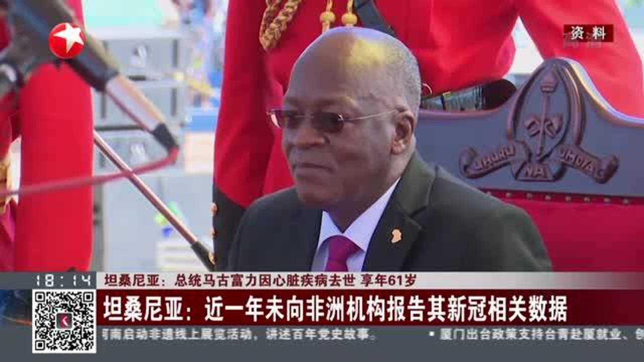 坦桑尼亚总统马古富力因心脏疾病去世享年61岁