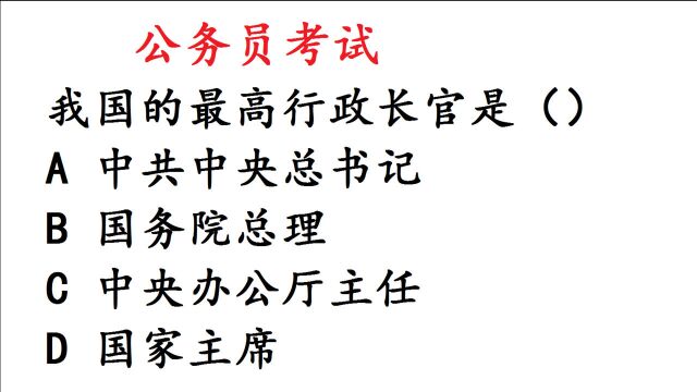 公务员考试常识:我国的最高行政长官是?太多人出错了