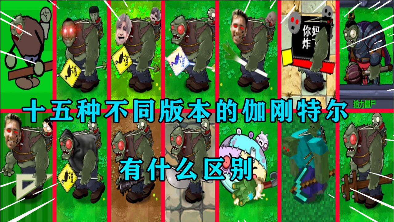植物大战僵尸:盘点十五个不同版本的伽刚特尔,老玩家只见过两个
