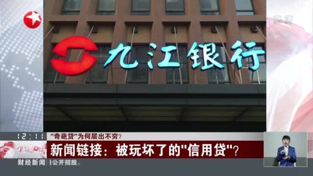 “奇葩贷”为何层出不穷? 新闻链接:被玩坏了的“信用贷”?