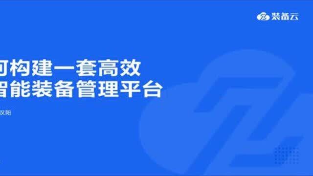 凌讯装备云产品经理:如何构建高效消防公安装备管理系统平台