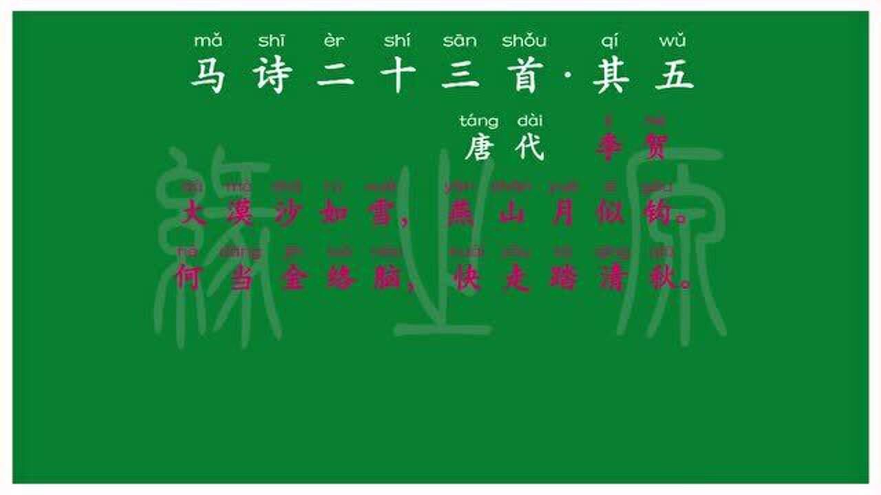 114六年级下册马诗二十三首其五唐代李贺解释译文无障碍阅读朗读背诵