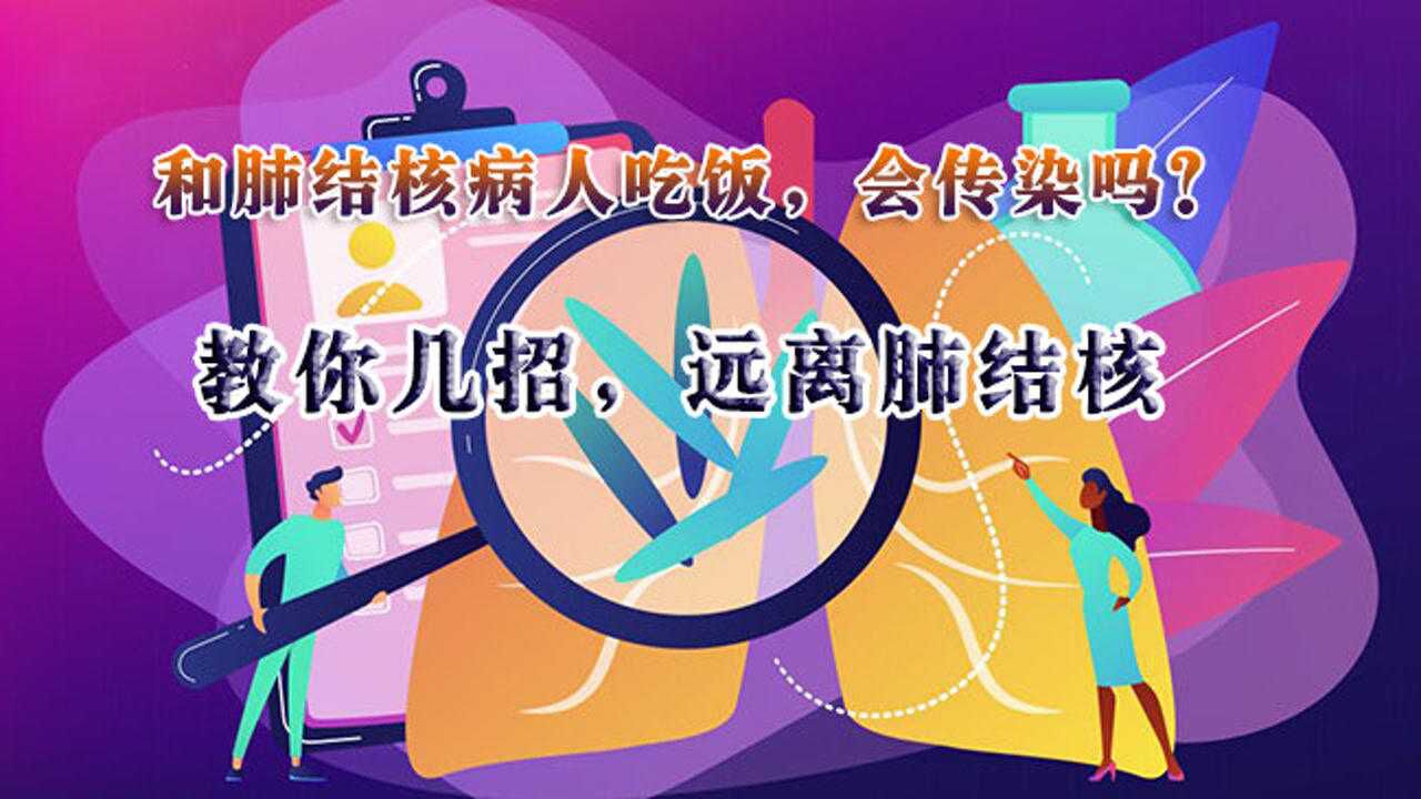 【健康解码】和肺结核病人吃饭会传染吗?教你几招远离肺结核